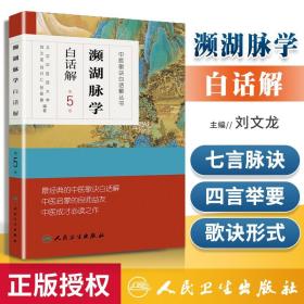 正版 濒湖脉学白话解 李时珍原著中医歌诀白话解北京中医药大学翻译人民卫生出版社启蒙书籍入门基础理论自学书中医四小经典之一