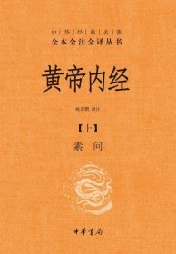 中华经典名著全本全注全译丛书 中华书局黄帝内经(全2册)中华书局黄帝内经（全两册精装）（中华经典名著全本全注全译丛书）