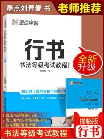 单本 书法等级考试教程行书描临版 墨点字帖钢笔硬笔书法等级67级考试指导书 带模拟试卷 刘青春书