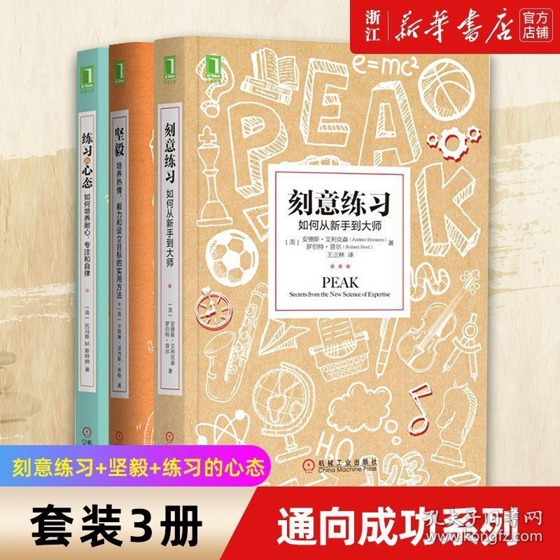 正版 哪有不成功的道理套装3册 刻意练习 +坚毅 +练习的心态 成为任何领域杰出人物的黄金法则