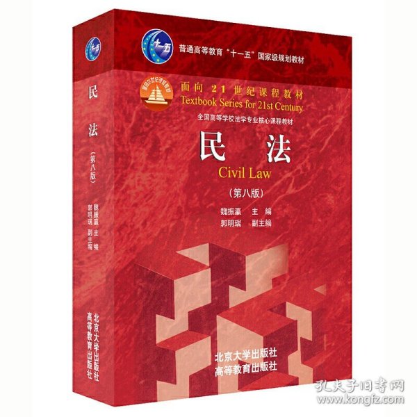现货正版 民法（第八版）魏振瀛 著 2021新版红皮教材 面向21世纪课程教材 北京大学 正品书籍