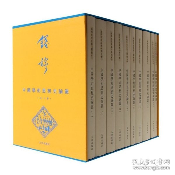 中國學術思想史論叢