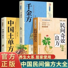 全3册民间奇效良方中国土单方千金方 中医中药书籍精选传统医药典籍民间偏方奇效方秘方千金要方药方奇效良方配方制用法功效验方法