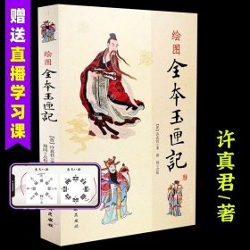 绘图全本玉匣记 许真君著 正版中国古代民间现代择吉日大全方法 周易宜忌事宜日期 玉匣记罗象择吉占梦五行命理相法书籍华龄