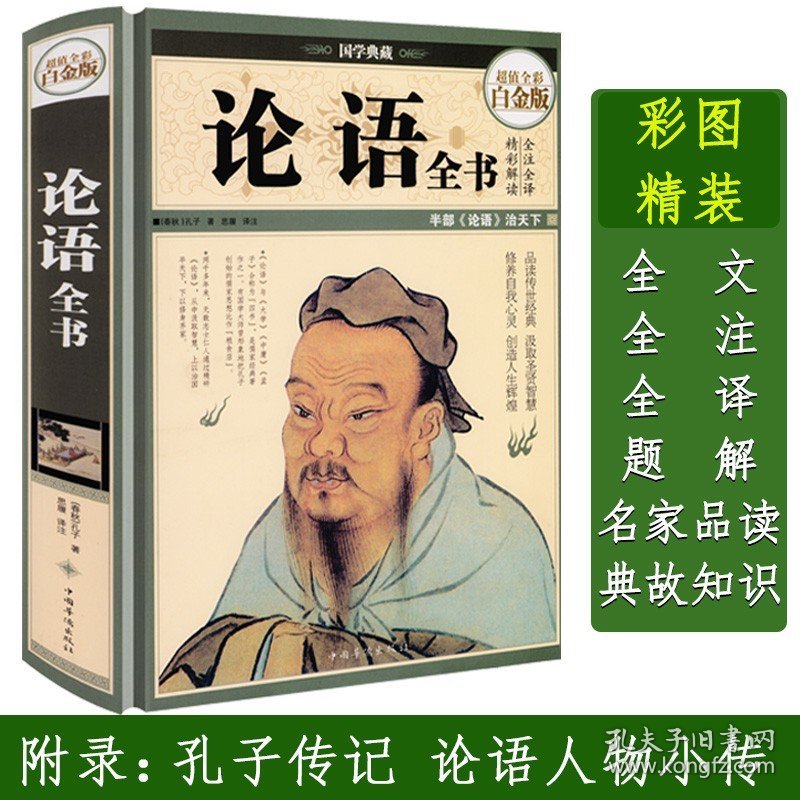 点击查看原图 论语全书全集 国学典藏精装全彩白金版 孔子著国学通译四书五经 儒家经典书籍