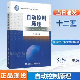 自动控制原理 刘胜 哈尔滨工程大学 自动控制原理 高等工科院校自动化专业教材 自动控制