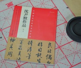 正版 沈尹默作品 版 中国具代表性书法作品 中小学书法教育指导纲要 毛笔行书草书碑帖书法字帖书法集 张海主编简繁体旁注