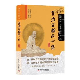 百治百验效方集 卢祥之著 精选56种病证效方244则均经医家反复实践疗效高且重复性好可谓屡试屡效 方从法出 中国科学技术