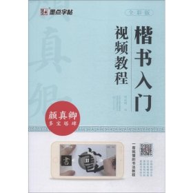 楷书入门视频教程 颜真卿多宝塔碑 全彩版 作者:周思明 著 书法/篆刻/字帖书籍艺术 新华书店正版图书籍 河南美术