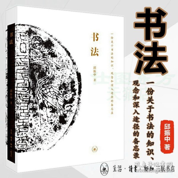 现货正版 书法：一份关于书法的知识、观念和深入途径的备忘录 邱振中 著生活读书新知三联书店中国艺术文化书法论述知识书籍