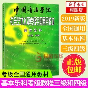 中国音乐学院乐理考级书 中国音乐学院基本乐科考级教程 社会艺术水平考级全国通用音基教材3-4级音乐素养考试 乐理知识基础教材