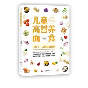 儿童高营养面食 让孩子一口获取全营养 厨艺小白妈妈也能给孩子做的面食 儿童饮食 育儿食谱 北京科学技术出版社 9787571416379