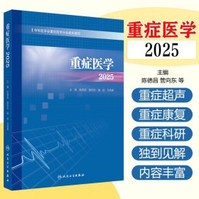 重症医学2025 陈德昌 管向东 康焰 马晓春 涵盖了脓毒症重症感染重症血流动力学与重症心脏重症呼吸 人民卫生9787117379335