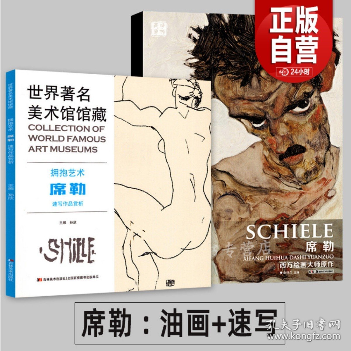 【全2册】席勒速写+油画 席勒画册作品赏析 拥抱艺术油画水彩画水粉素描画大全集人物肖像风景建筑抽象自画像席勒画集画册书籍