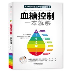 血糖控制一本就够+糖尿病一日三餐怎么吃 降血糖的食谱书籍高血糖食谱降糖食谱糖尿病饮食书菜谱吃什么糖尿病人食谱书籍