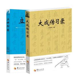 正版 全2册大成传习录+立禅即意 大成拳学讲习录于鸿坤著武术拳法体育教材入门练习参考书武术图书籍 形意拳技击术华夏出版