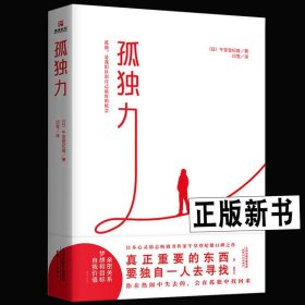 【正版书籍】孤独力 日本午堂登纪雄/著 新型社会自我实现心理学读本工作、情感、事业、理财、亲子教育、家庭成功励志幸福正能量