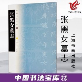 正版字帖 中国书法宝库12 张黑女墓志 上海书画 张玄墓志艺术书法 楷书碑帖 毛笔书法字帖 中国北魏