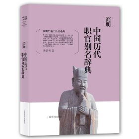 正版 简明中国历代职官别名辞典 龚延明 著上海辞书/简明史地工具书系列 准确把握职官别名的专科工具书