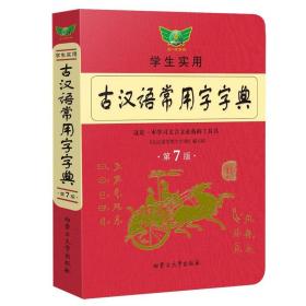 古汉语常用字字典第7版学生实用版文言文汉语辞典古汉语常用字字典 汉语字典新版 初高中学生语文中高考工