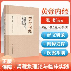 黄帝内经肾藏象理论与临床实践 中医学基础 肾病病证 对黄帝内经中有关肾的条文进行梳理阐释 临床经典医案 上海科学技术出版社