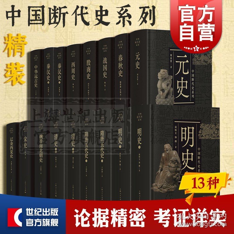 中国断代史系列套装 明史/宋史/元史/殷商史/战国史/秦汉史/隋唐五代史/中华远古史/魏晋南北朝史/清史/春秋史/西周史/辽金西夏史