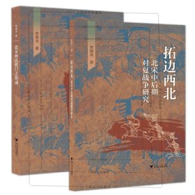 共2册 现货 北宋种氏将门之形成+拓边西北：北宋中后期对夏战争研究  曾瑞龙著浙江大学实体新书籍正版中国历史