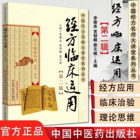 经方临床运用 第二辑 中国经方名师大讲堂系列丛书 李赛美 黄仰模 蔡文就主编 中国中医药