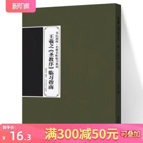 正版新书 书坛初探·名碑名帖临习系列：王羲之《圣教序》临习指南 姜荣贵 著 辽宁美术