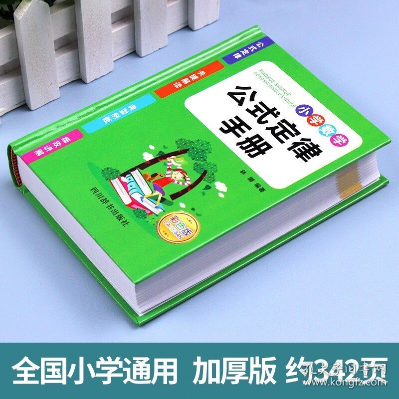 小学数学公式定律手册（精装彩色版）小学生1-6年级通用数学知识定义大全辅导书基础思维训练公式定律考点综合运用手册书籍