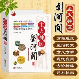 主火神医刘河间 中医书籍选编黄帝内经素问宣明论方素问病机气宜保命集中草药材名方药剂 中医基础理论药剂汤头歌诀土单方偏方书