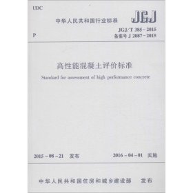 高性能混凝土评价标准 中华人民共和国住房和城乡建设部 发布 著 建筑/水利（新）专业科技 新华书店正版图书籍