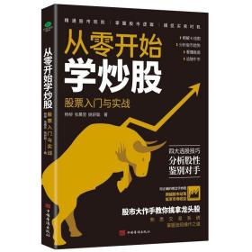 正版从零开始学炒股股票入门与实战精解K线图分析股市趋势看懂盘面四大选股技巧分析股性鉴别对手股市大作手新手炒股熟悉交易系统