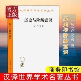 历史与阶级意识 格奥尔格卢卡奇 匈牙利 商务印书馆 汉译世界学术名著丛书哲学