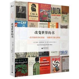 现货正版新民说 改变世界的书 斯科特·克里斯蒂安森 科林·索尔特 著广西师范大学从《易经》到《21世纪资本论》文明缩影史