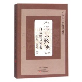 汤头歌诀白话解口袋书/中医四小经典口袋书 医学卫生中医常用方剂300余方分为补益发表攻里涌吐等20类 方剂基础知识方剂配伍的目的