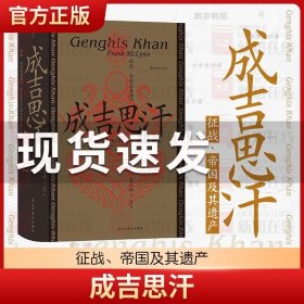 汗青堂丛书089·成吉思汗：征战、帝国及其遗产