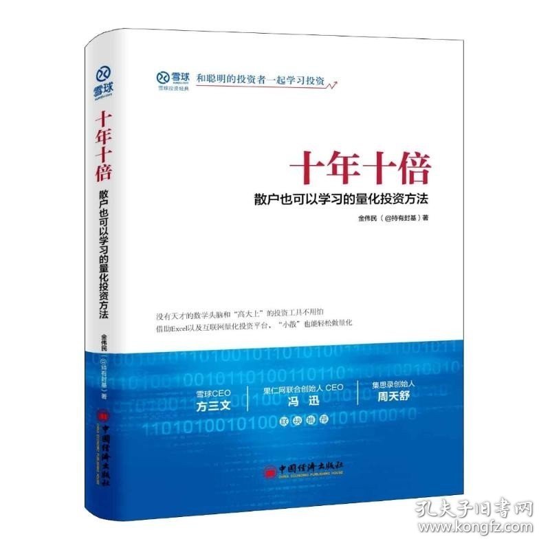 十年十倍:散户也可以学习的量化投资方法 金伟民 著 著 金融经管、励志 新华书店正版图书籍 中国经济