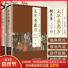 正版 太平圣惠方 校点本 上下册 宋 王怀隐等编 人民卫生9787117212458