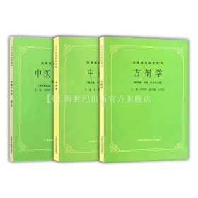 第五5版教材 中医诊断学+中药学+方剂学 高等医药院校教材供中医中药针灸专业用医科考研自学上海科学技术