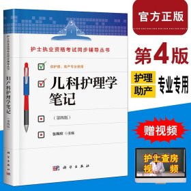 现货 2024护士执业资格考试同步辅导丛书 儿科护理学笔记第四版 护理专业学习辅导书 护理本科专科中专临床护士书籍 科学