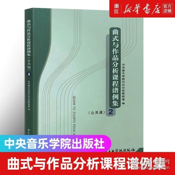 正版 曲式与作品分析课程谱例集(公共课2) 中央音乐学院作品分析教研室编 中央音乐学院