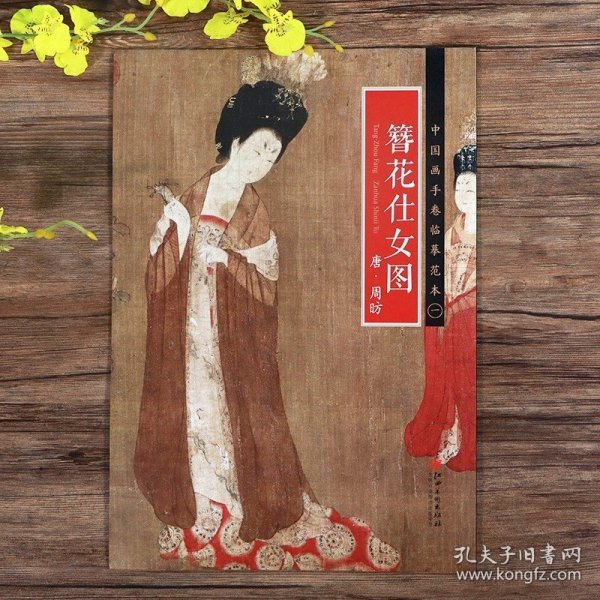 中国画手卷临摹范本 簪花仕女图/中国画手卷临摹范本