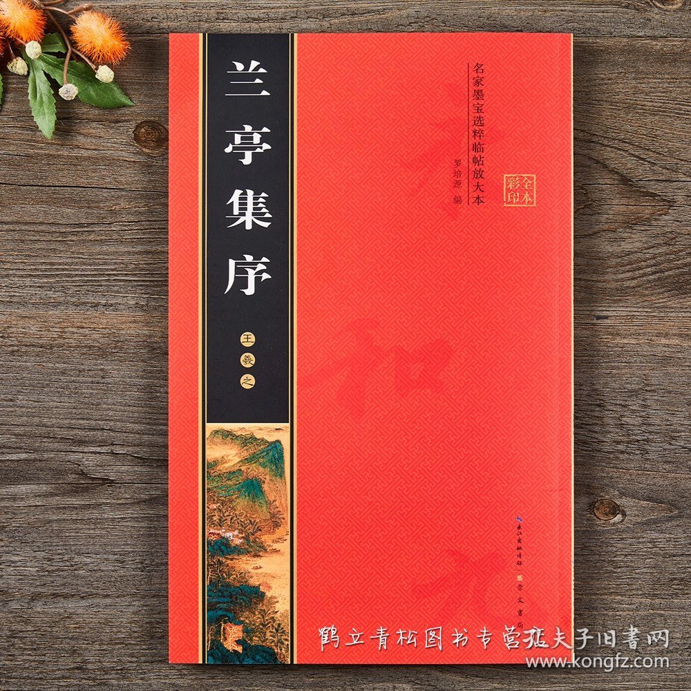 正版历代名家碑帖王羲之兰亭集序全文放大版兰亭序行书练习书法毛笔字帖