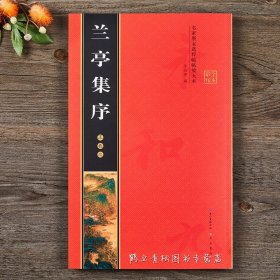 正版历代名家碑帖王羲之兰亭集序全文放大版兰亭序行书练习书法毛笔字帖
