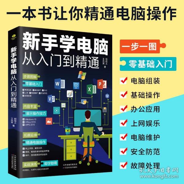 电脑书籍自学 新手学电脑从入门到精通 计算机电脑基础知识入门书籍Office办公软件学习书籍全套教程文员电脑拼音五笔打字wps书籍