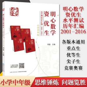 明心数学资优生水平测试历年汇编2001-2016 小学中年级组 奥数教程三四年级数学竞赛教材 湖北科学技术9787535292124