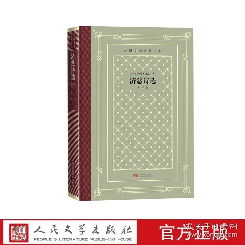 济慈诗选约翰济慈著网格本外国文学名著丛书英国湖畔诗人唯美抒情短诗气势磅礴的长诗英年早逝的诗歌天才