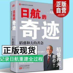 正版 日航的奇迹 懂稻盛和夫的大田嘉仁详解稻盛哲学如何缔造日航复活的奇迹经营管理意识改革企业管理书籍 东方