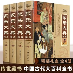 永乐大典正版全套4册精装文白对照白话文版完整资质通鉴国学经典朱棣中华历史知识史记中国历史书籍畅销书古代大百科全书